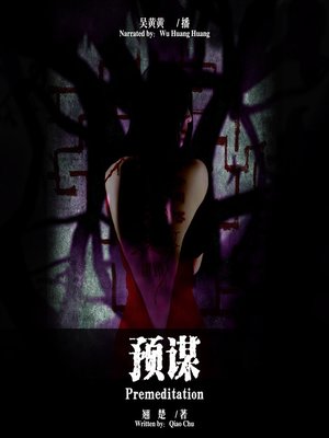 cover image of 预谋